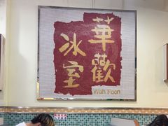 -華歡冰室-WahFoon(吉大店)
