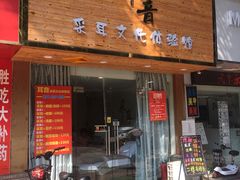 -耳音采耳文化体验馆