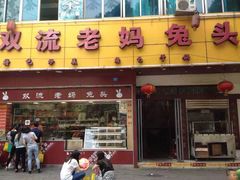门面-双流兔头(成都金丝街总店)
