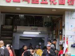 门面-老五鸡丝豆花面粉(瑞金北路68号院店)