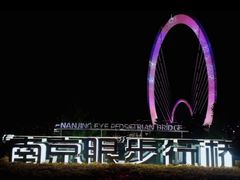 -南京眼步行桥