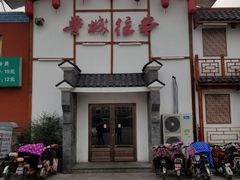 门面-鲁城往事(游客中心店)