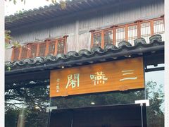 门面-三嚥阁 La Villa Restaurant