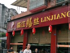 门面-乐山第一家临江鳝丝(茶坊路店)