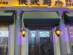 门面-92°C俄式厨房(中央大街店)