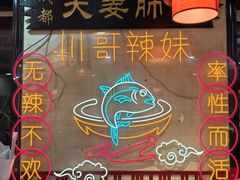 -川哥辣妹(南岗店)