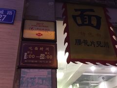门面-方老大馄饨(抚宁巷店)