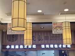 -锡笼记·无锡小笼(人民路店)