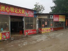 门面-洲心明记烧肉大粥(总店)