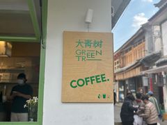 -大青树咖啡(大理古城店)