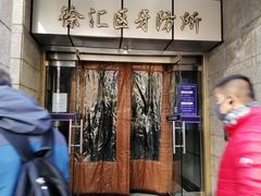 -上海市徐汇区口腔医院
