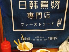 -荟必寿日韩煮物专门店(和平广场店)