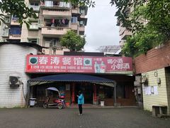 门面-春涛餐馆(下坝店)