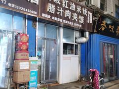 -老字号杨坡红油米线腊汁肉夹馍(东四道巷店)