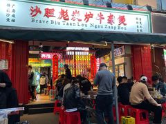 门面-沙胆彪炭炉牛杂煲(成都玉林店)