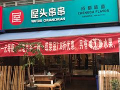 门面-屋头串串(新街里店)