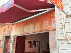 -正宗杨记普洱酸醋米线(总店)