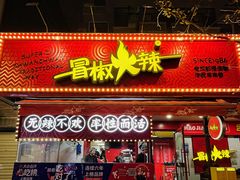 -冒椒火辣(奎星楼街店)