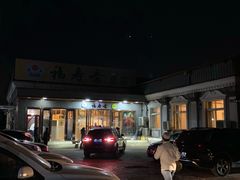 门面-福寿斋·老北京铜锅涮肉·烤鸭(顺义总店)
