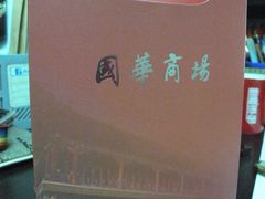 -国华商场