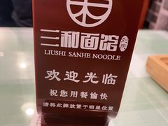 -刘氏三和面馆