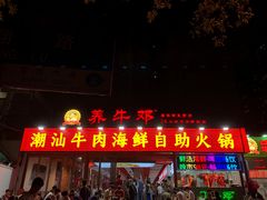 -养牛邓·潮汕牛肉海鲜自助火锅(广州店)