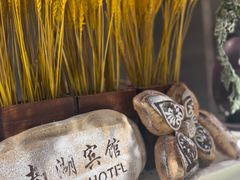 -南湖宾馆·鸳湖阁全日制餐厅