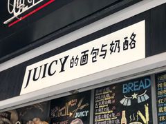 门面-Juicy Bakery(大学路店)