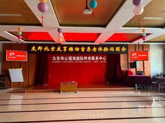 -寿山福海养老服务中心(石景山院)