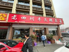 门面-老四川平头酸菜鱼(衙前店)