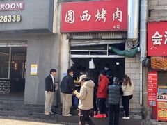 -圆西烤肉(园西路店)