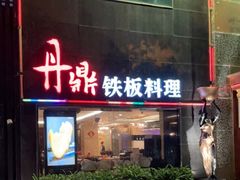 门面-丹鼎铁板料理
