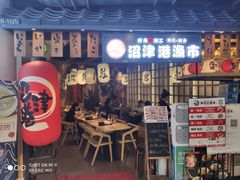 门面-沼津港渔市(宏伊国际广场店)