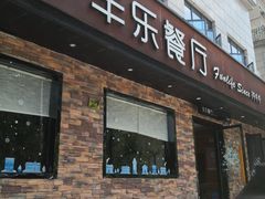 门面-丰乐餐厅·始于1999(千岛湖店)