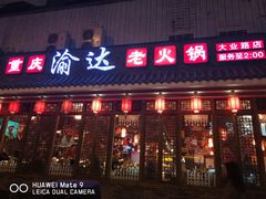 门面-重庆渝达老火锅(春熙路店)