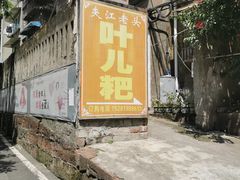 -夹江老头叶儿粑(石雁儿小区店)