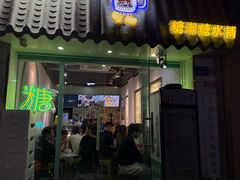 -糖潮糖水铺(省府店)