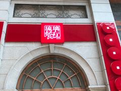 -琉璃餐厅(德基广场店)