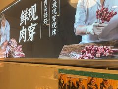 -清真私房烧烤·炭烤鲜牛(创始店)