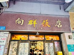 -粤·向群饭店(龙津东路总店)