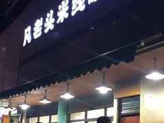 门面-凡老头米线砂锅(古荡新村西粮站)
