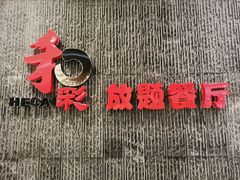 门面-和彩放题餐厅(酒仙桥店)