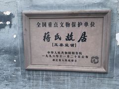 -蒋氏故居