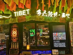 -多杰拉姆藏餐吧(田子坊店)