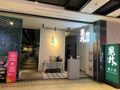 -百年果林椰子鸡(益田假日里店)