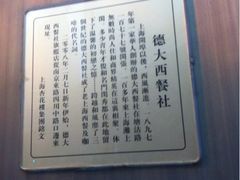 iphone_upload_pic-德大西餐社(云南南路店)