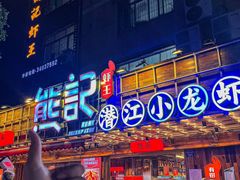 -熊记虾王·小龙虾(东晓南店)