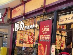 -厚贞日式烤肉(浦东汇智店)