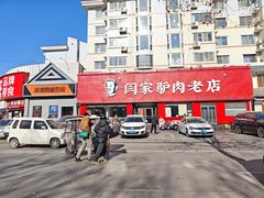 -闫家驴肉老店(华电一校店)