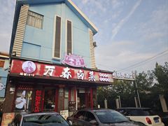 -老鼎万春卤菜(五代传承创始老店)